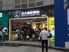 门面-丘大叔柠檬茶(乐峰广场分店)