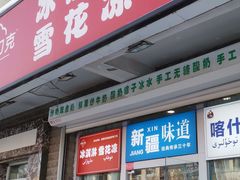 -萨朗刀克冰淇淋雪花凉(植物园店)