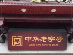 门面-两来风(文亭街店)