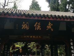 -成都武侯祠博物馆