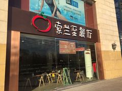 -So Lounge索兰至餐厅(蓝色港湾店)