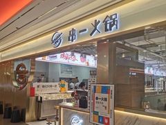 门面-串一火锅(赛格国际购物中心店)