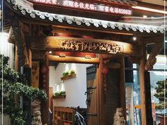 门面-仄园围炉坊·牛肉火锅·汕头卤水火锅(南山店)