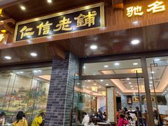 门面-仁信老铺(华盖路店)