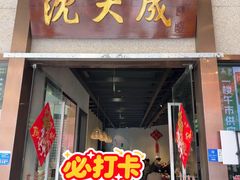 -沈大成(南京东路店)
