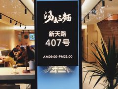 -汤去三面