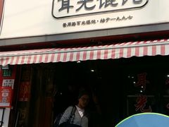 门面-潘国仙耳光馄饨(黄家阙路店)