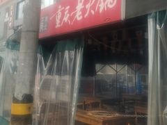 -正南齊北重庆老火锅(光华村直营店)