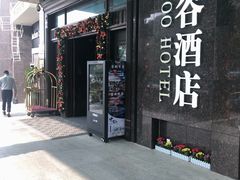 -厦门泰谷酒店(中山路镇海路地铁站店)