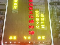 -柳州菜饮食文化博物馆