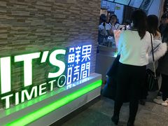 门面-鲜果时间(南开大悦城店)
