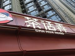 -茶话弄(中贸广场店)