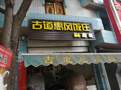 门面-古道惠风饭庄