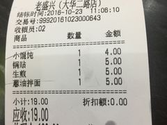 账单-老盛兴汤包馆(大华二路店)