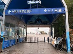 -中华人民共和国水准零点