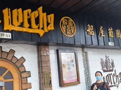 -船屋葡国餐厅