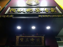 门面-阿姨奶茶专卖(舌涧道杭州惠民路创始店)