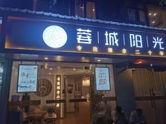 -蓉城阳光推拿馆(理想中心店)