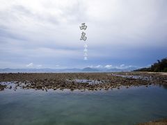-三亚西岛海洋文化旅游区