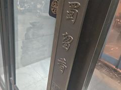 -蜀留香火锅·始于1999·原四川老火锅(白堤路店)