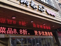 门面-锅来乐地锅鸡(安亭店)
