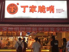 -丁家脆哨(民生路店)