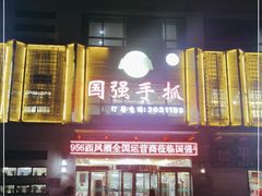 门面-国强手抓(北京西路店)
