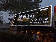 -冰城小镇音乐串吧·聚会餐厅(百子湾店)