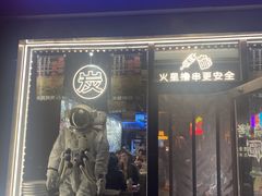 -火联烧烤(学院路创始店)