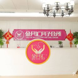 -金月汇月子会所(咸阳世纪大道店)