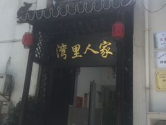 门面-湾里人家(旺山景区店)