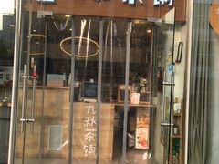 门面-九秋茶铺(三里屯店)