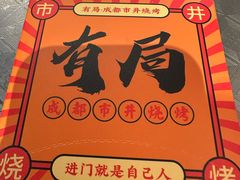 -有局·成都市井烧烤·精酿啤酒(双楠店)