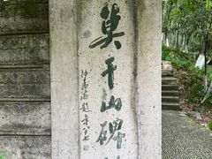 -莫干山风景区