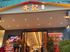 -先记烧鹅王·本地粤菜(福永店)