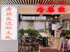 门面-老滕家过桥米线(金鱼胡同店)