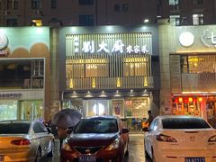 -刘大厨·家宴(御华园店)