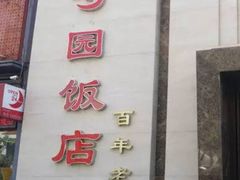 门面-勺园饭店(骨科医院店)