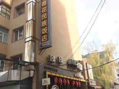 -春花民族美食(佳木斯总店)