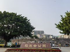 -石炮台公园