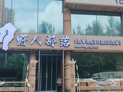 -野人部落(沈阳一店)