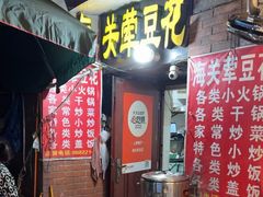 -海关荤豆花(洋河一路店)