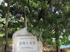 -八大关景区