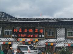 -鲁朗纳麦石锅鸡庄园