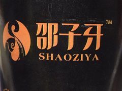 -邵子牙·中华老字号(定安路店)