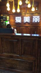 -爱美丽科技美肤中心