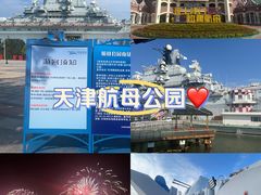 -泰达航母主题公园