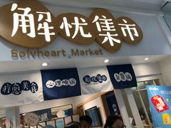 -解忧集市(北京路天河城店)