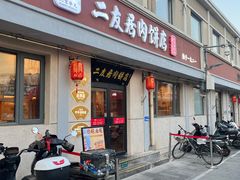 -华天二友居肉饼(宫门口店)