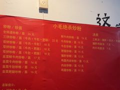 -小毛绝杀炒粉